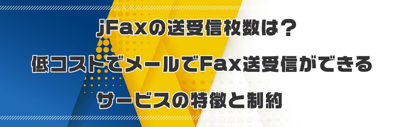 jFaxの送受信枚数は?低コストでメールでFax送受信ができるサービスの特徴と制約